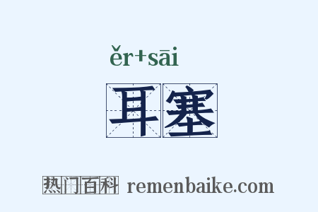 耳塞是什么意思的图片